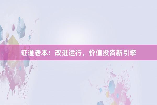 证通老本：改进运行，价值投资新引擎