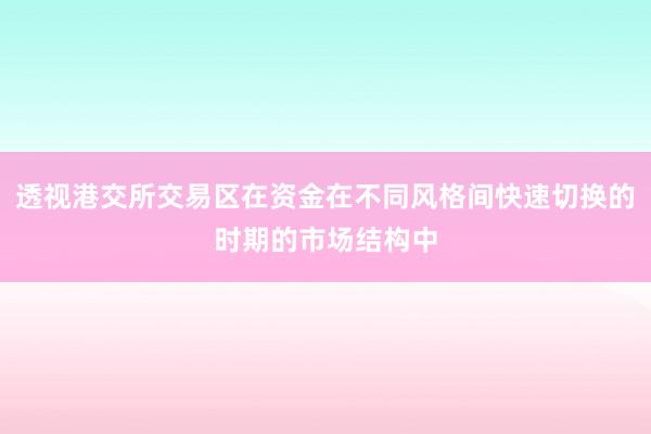 透视港交所交易区在资金在不同风格间快速切换的时期的市场结构中