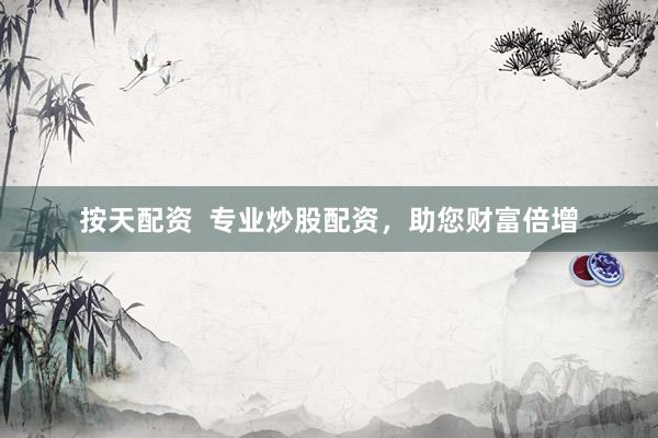 按天配资 专业炒股配资,助您财富倍增