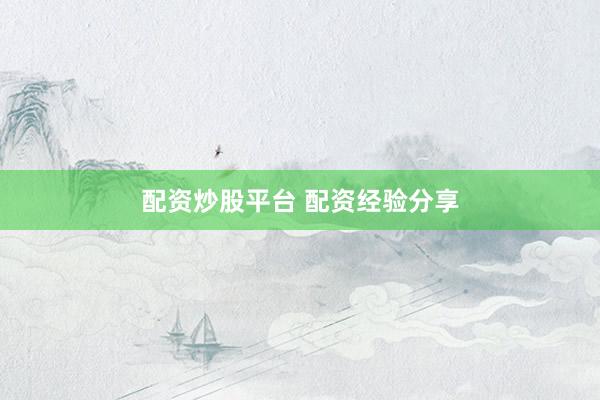 配资炒股平台 配资经验分享